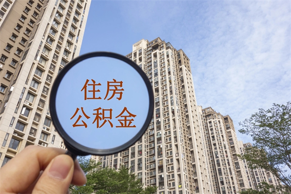 阿拉尔市住房公积金怎么取出来（市住房公积金怎么提取）