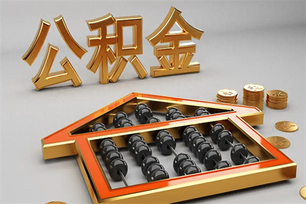 阿拉尔离开公积金全部提出（住房公积金离开单位是否可以提取）