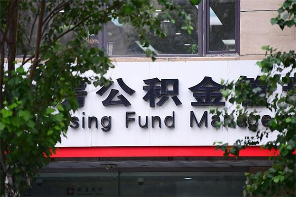 阿拉尔封存公积金取（封存公积金提取后有什么影响）
