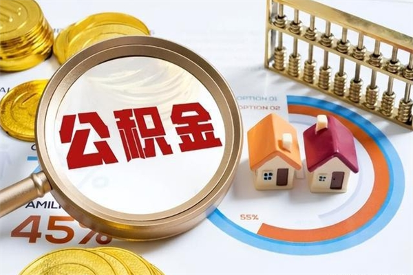 阿拉尔离职公积金全部取出来（离职后住房公积金全部取出来）