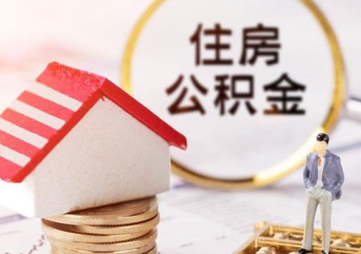 阿拉尔封存在职公积金怎么取（在职员工住房公积金封存）