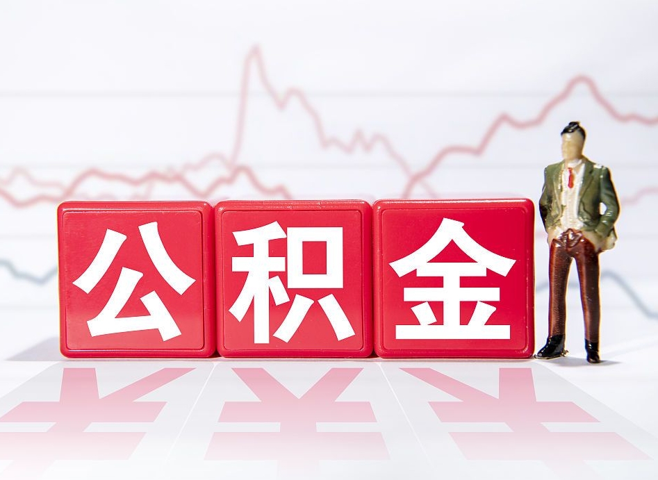 阿拉尔离职后怎么样把公积金全部取出来（离职后如何取出公积金里所有的钱）