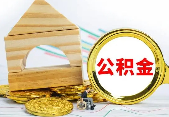 阿拉尔提封存住房公积金（提取封存公积金流程）